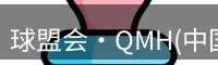 qm球盟会